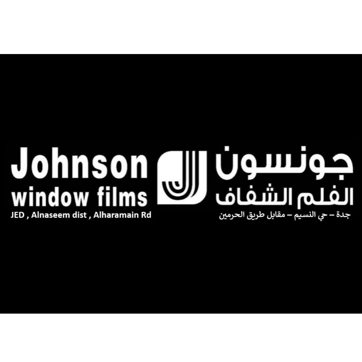 جونسون الفلم الشفاف