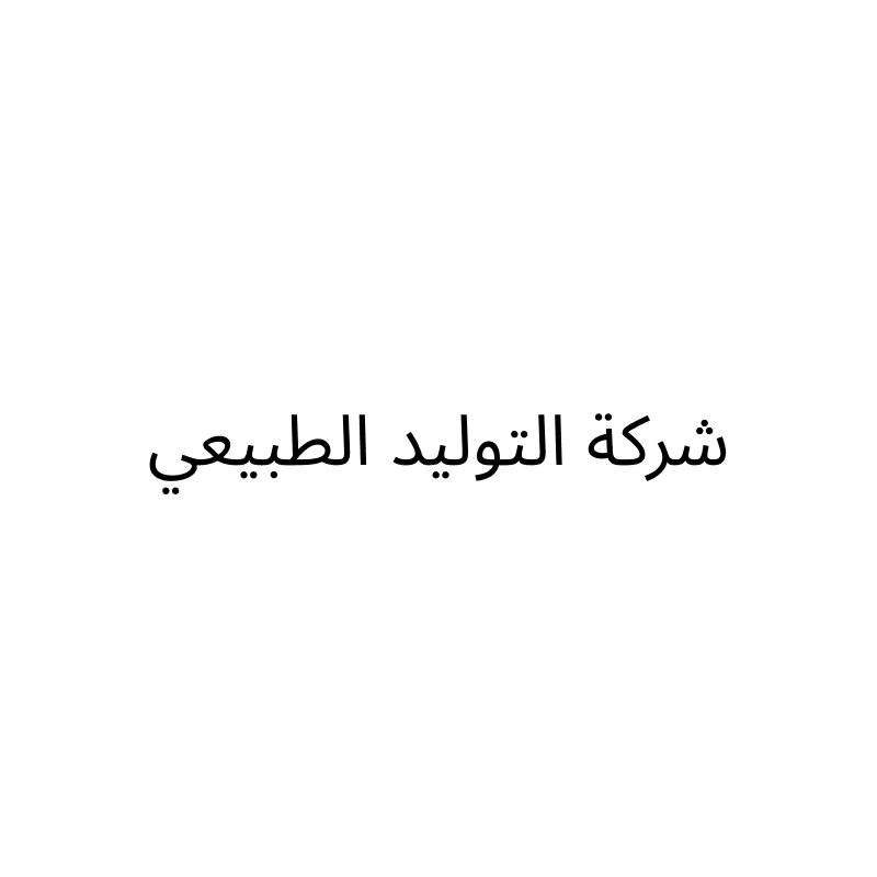 شركة التوليد الطبيعي