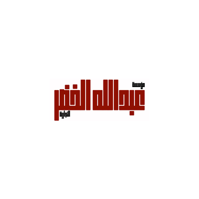 مؤسسة عبدالله الخضر