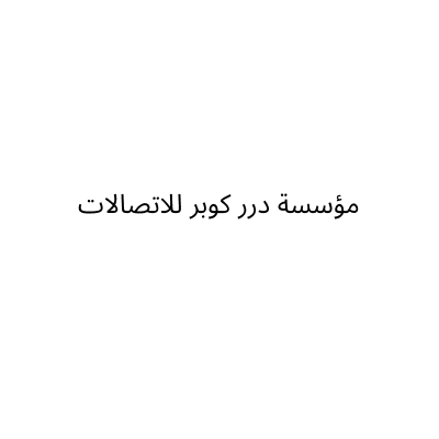 مؤسسة درر كوبر للاتصالات