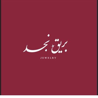 بريق نجد