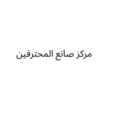 مركز صانع المحترفين