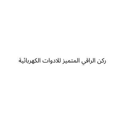 ركن الراقي المتميز للادوات الكهربائية