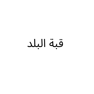 شركة قبة البلد