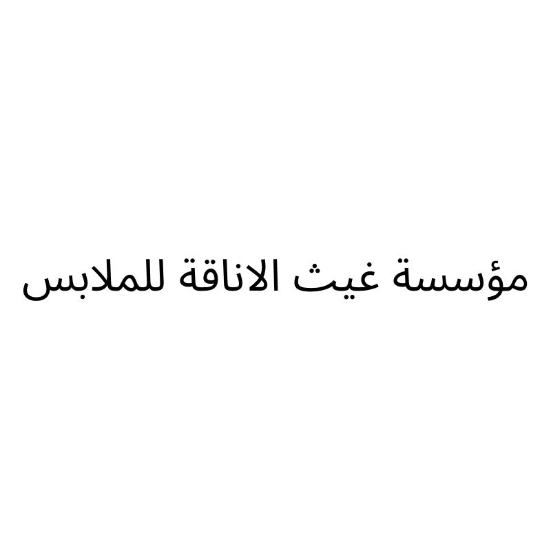 موسسة غيث للملابس الرجالية
