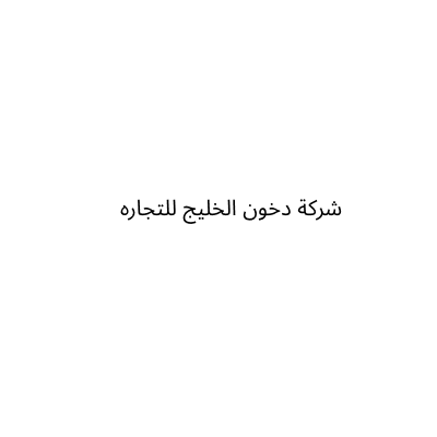 دخون الخليج