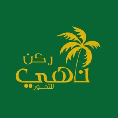 ركن ناهي للتمور