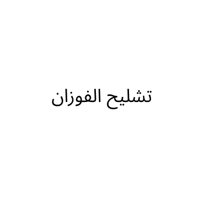 Al Fawzan Scrap Yard