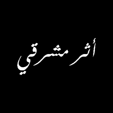 مؤسسة أثر مشرقي 