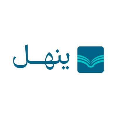 ينهل