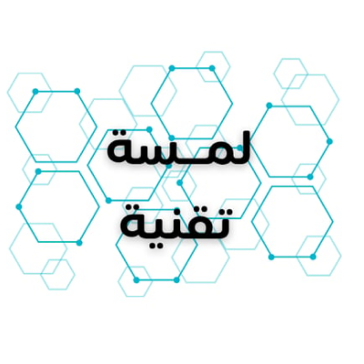 لمسة تقنيـة