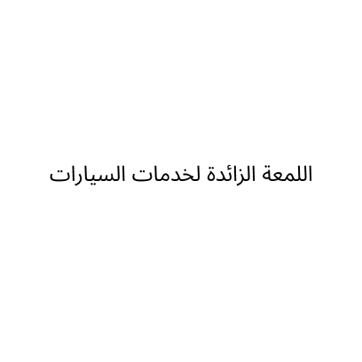 اللمعة الزائدة لخدمات السيارات