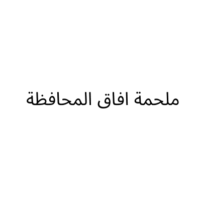 ملحمة افاق المحافظة للتجارة