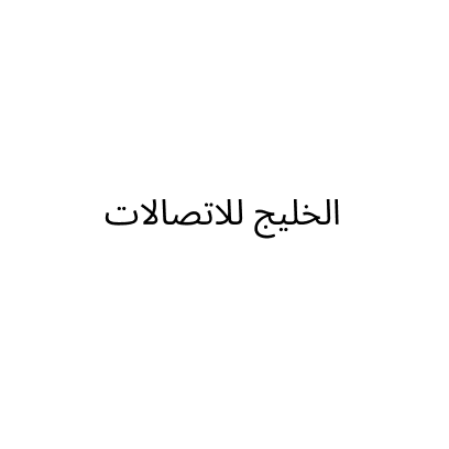 الخليج للاتصالات