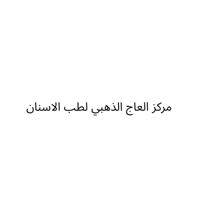 مركز العاج الذهبي لطب الاسنان