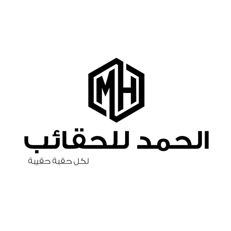 الحمد للحقائب