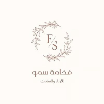 فخامة سمو