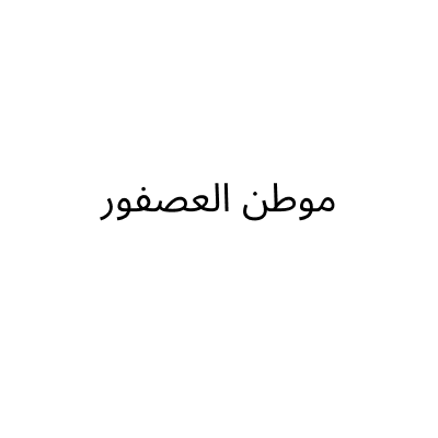 موطن العصفور