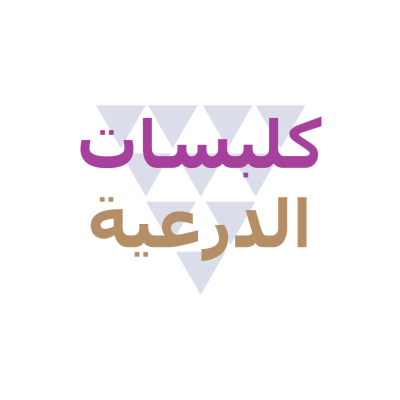 كلبسات الدرعيه