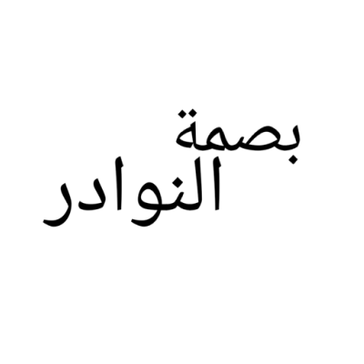 بصمة النوادر للعطور