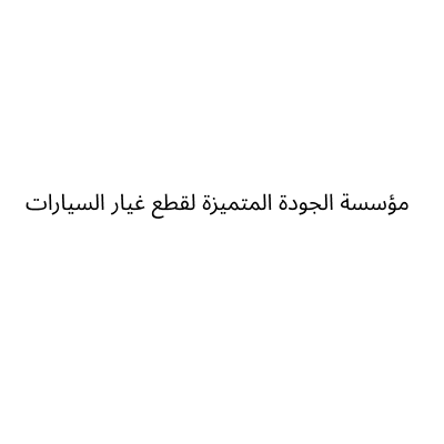الجودة المتميزة لقطع غيار السيارات