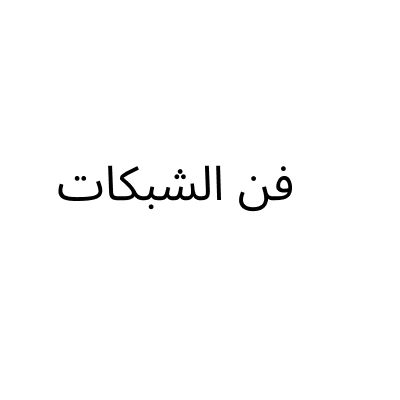 فن الشبكات