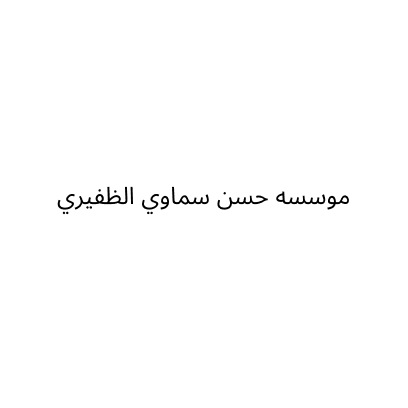 موسسه حسن سماوي الظفيري