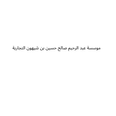 بن شيهون