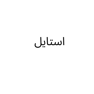 استايل
