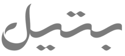 عبايات بتيل