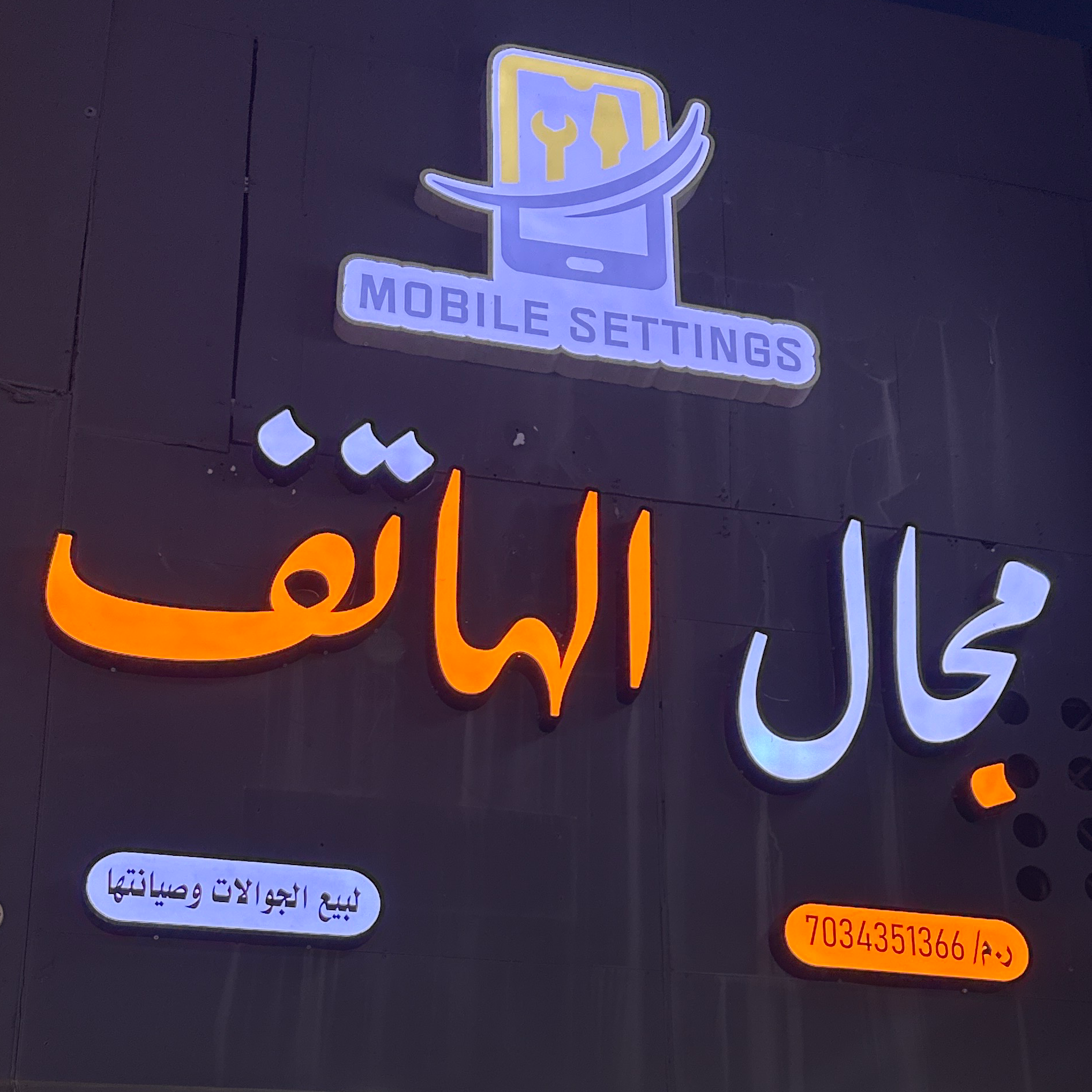 محل مجال الهاتف لبيع الجولات وصيانتها