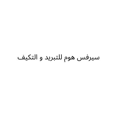سيرفس هوم للتبريد و التكيف