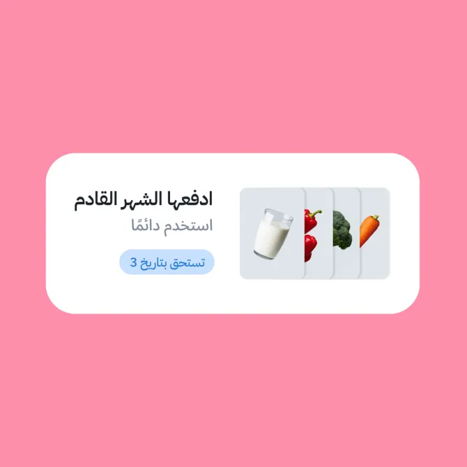 ادفعها الشهر القادم