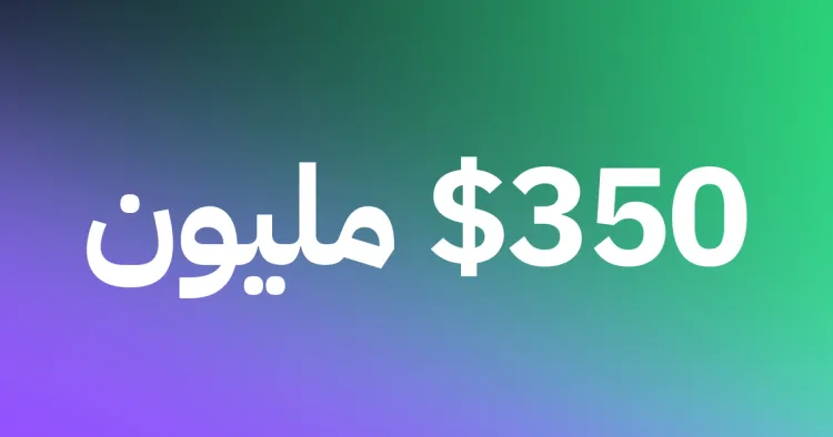 تابي تحصد تمويلاً جديدًا وترفع قيمة التسهيل الائتماني إلى 350 مليون دولار (1.3 مليار ريال)